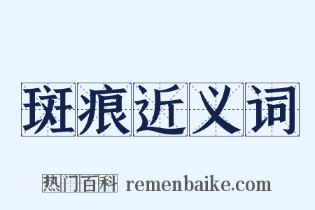 斑痕近义词是什么意思的图片